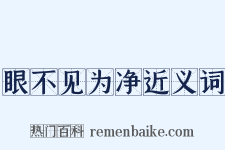 眼不见为净近义词是什么意思的图片